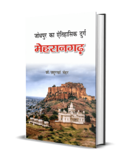 Jodpur ka itihaas Durg Mehrangarh