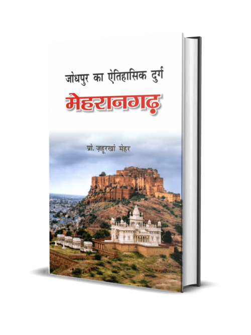 Jodpur ka itihaas Durg Mehrangarh