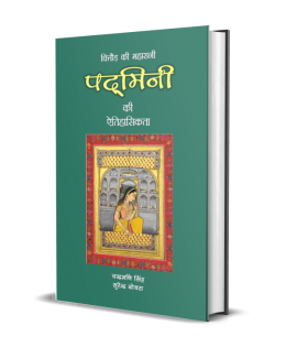 Chittor ki Maharani Padmini ki Aitihasikata