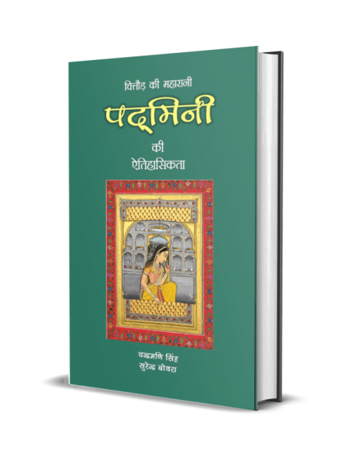 Chittor ki Maharani Padmini ki Aitihasikata