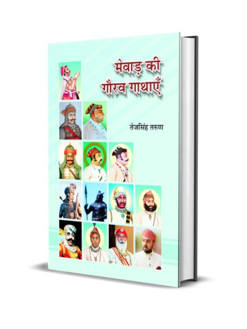 Mewar ki Gaurav Gathayen