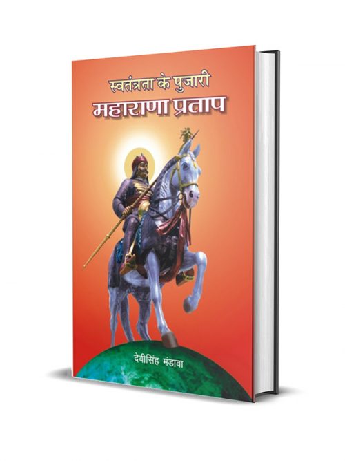 Swatantrata ke Pujari Maharana Pratap