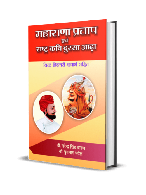 Maharana Pratap evam Rashtra Kavi Dursa Aadha