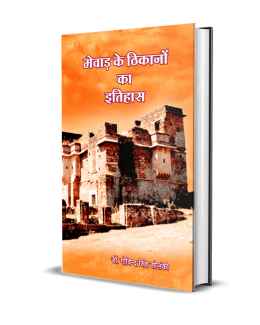 Mewar ke Thikanon ka Itihas