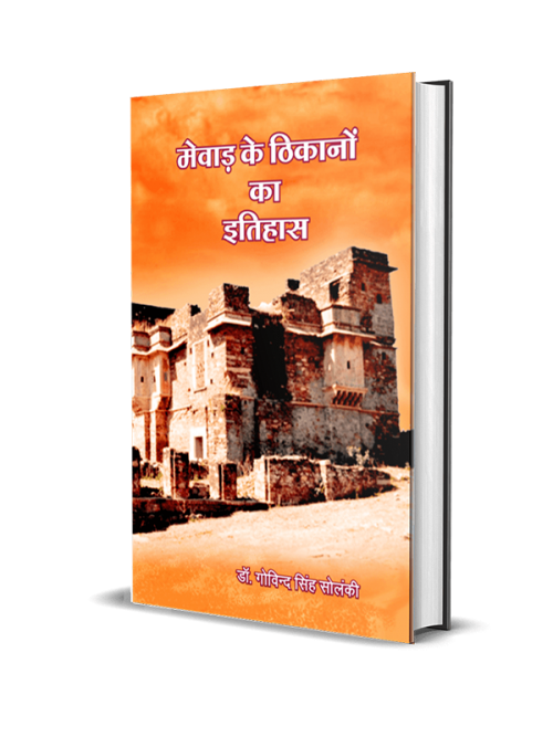 Mewar ke Thikanon ka Itihas