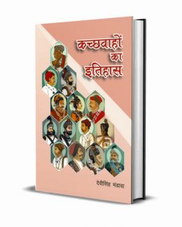 Kachhwahon ka Itihas