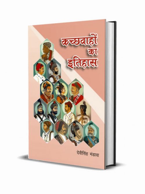 Kachhwahon ka Itihas