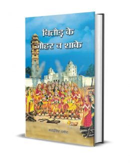 Chittor ke Johar va Shaake
