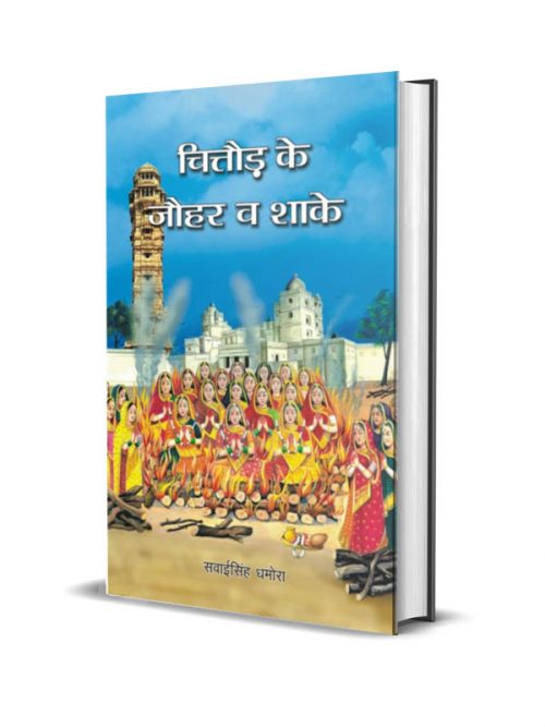 Chittor ke Johar va Shaake