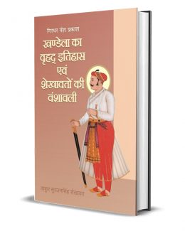 Khandela ka Vrihad Itihas evam Shekhawaton ki Vanshavali