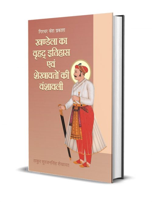 Khandela ka Vrihad Itihas evam Shekhawaton ki Vanshavali