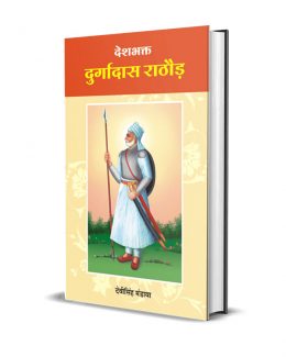 Deshbhakt Durgadas Rathore देशभक्त दुर्गादास राठौड़