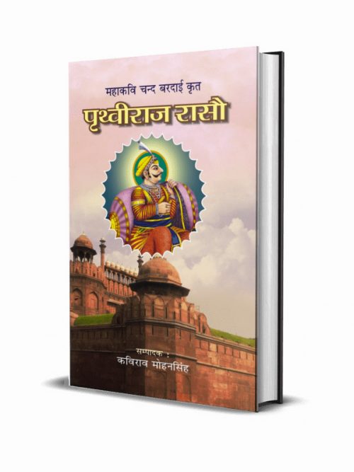 Prithviraj Raso – Mahakavi Chand Bardai Krit, 4 vols. (Hindi Anuwad Sahit
