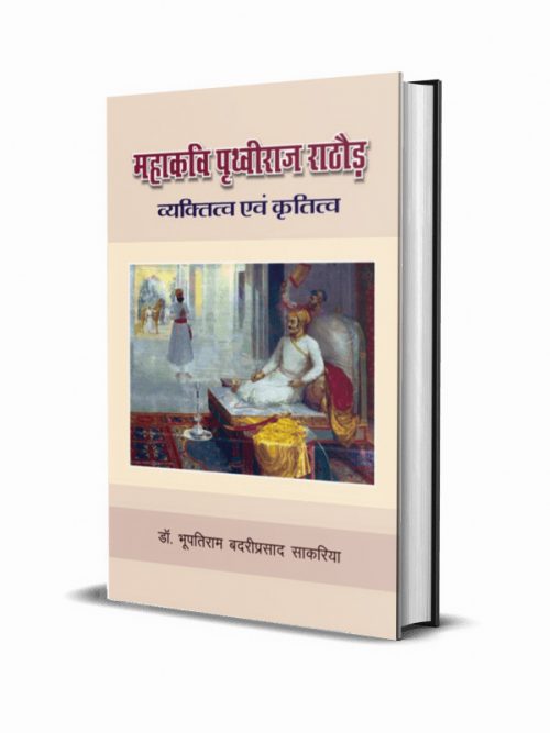 Mahakavi Prithviraj Rathore Vyaktitva evam Krititva