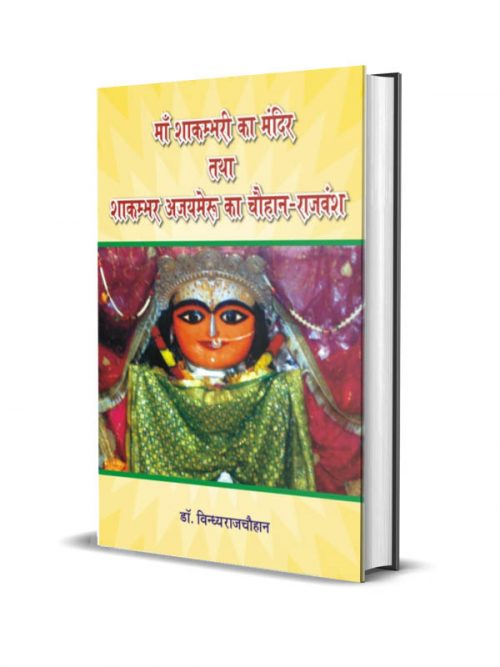 Maa Shakambhari ka Mandir tatha Shakambhar Ajaymeru ka Chauhan Rajvansh