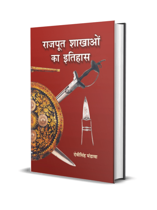 Rajput Shakhaon ka Itihas