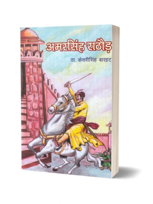 Amar Singh Rathore