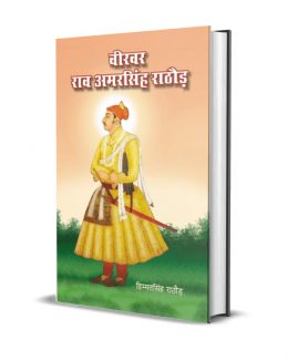 Veervar Rao Amar Singh Rathore