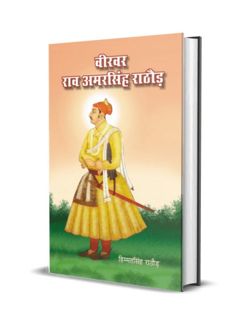 Veervar Rao Amar Singh Rathore