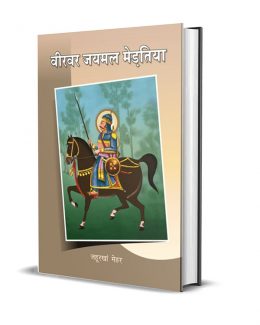 Veervar Jaymal Mertiya