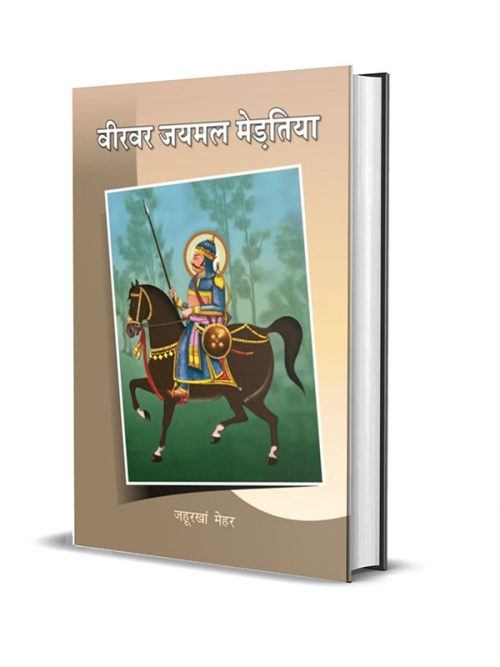 Veervar Jaymal Mertiya