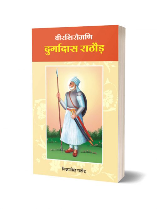 Veer Shiromani Durgadas Rathore