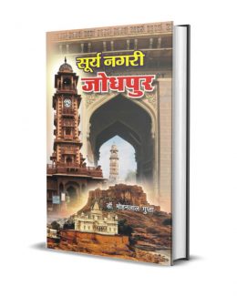 Surya Nagari Jodhpu