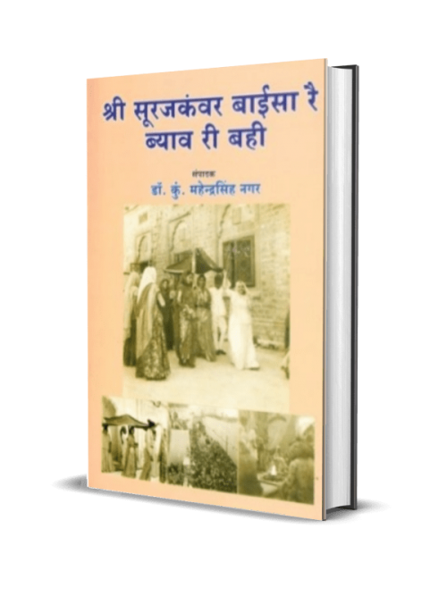 Suraj Kanwar Baisa Re Byav Ri Bahi