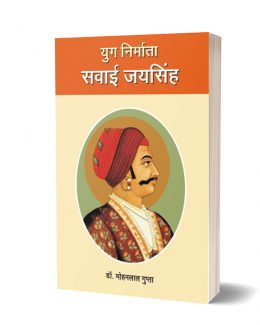 Yug Nirmata Sawai Jai Singh